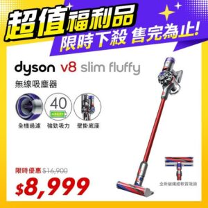 【超值福利品】Dyson V8 Slim Fluffy SV10K 輕量無線吸塵器戴森收購