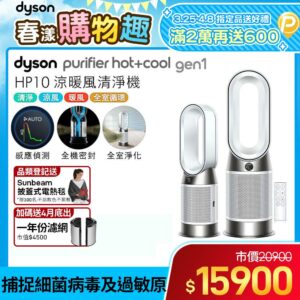 Dyson Purifier Hot+Cool Gen1 三合一涼暖空氣清淨機 HP10 白色戴森收購