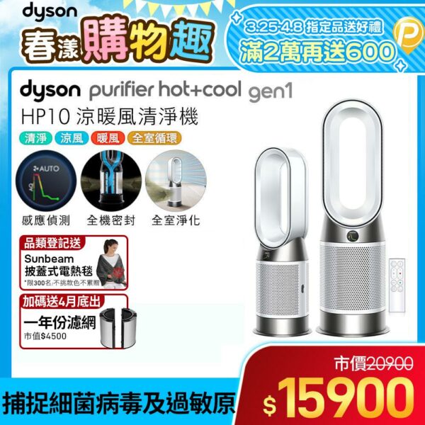 Dyson Purifier Hot+Cool Gen1 三合一涼暖空氣清淨機 HP10 白色戴森收購