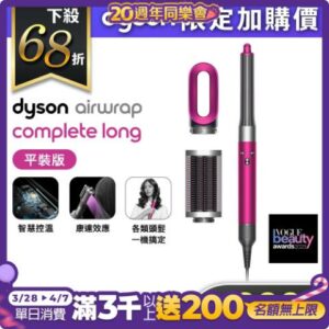 【Dyson指定品加價購】Dyson Airwrap 造型器 長型髮捲版 HS05 桃紅色 平裝版戴森收購