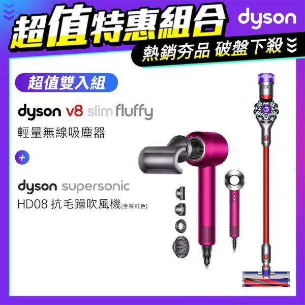 【超值組】Dyson V8 SV10K Slim Fluffy無線吸塵器+Supersonic 吹風機 HD08 全桃紅色戴森收購