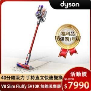 【限量福利品】dyson 戴森 V8 Slim Fluffy SV10K 無線吸塵器戴森收購