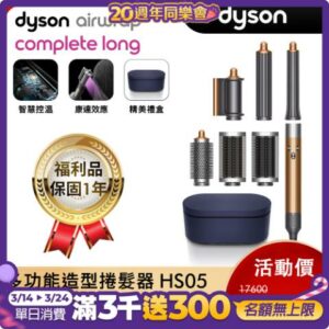(限時下殺) Dyson 戴森 Airwrap HS05 多功能吹整器/造型吹風機 長型髮捲版 銅色戴森收購