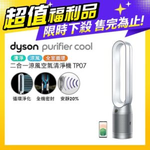 【超值福利品】Dyson Purifier Cool 二合一涼風空氣清淨機 TP07 銀白色戴森收購