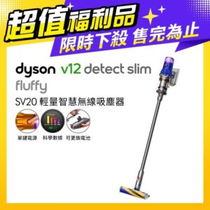 【超值福利品】Dyson V12 Detect Slim Fluffy SV20 無線吸塵器戴森收購